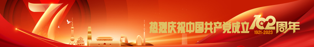 熱烈慶祝中國共產黨成立102周年